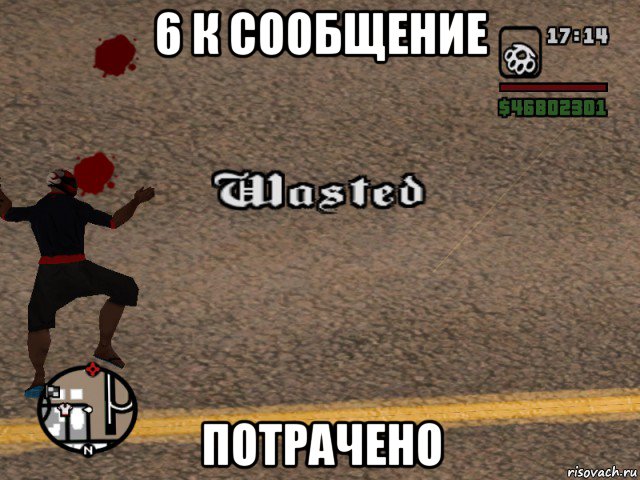 6 к сообщение потрачено