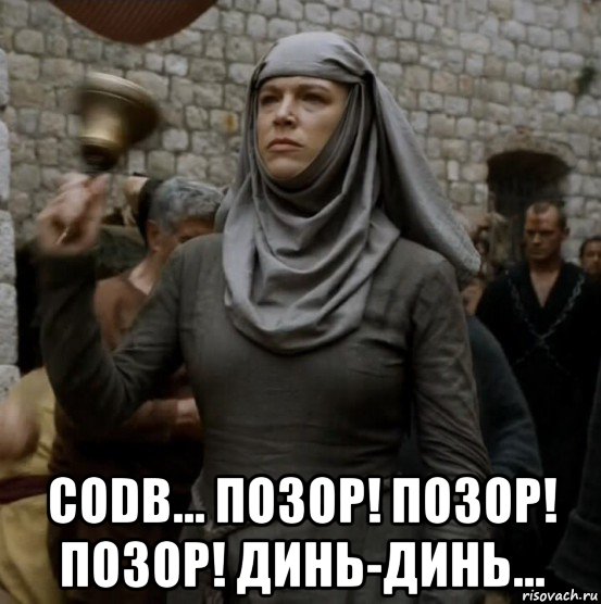  codb... позор! позор! позор! динь-динь...