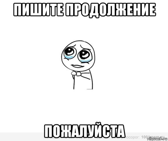 пишите продолжение пожалуйста