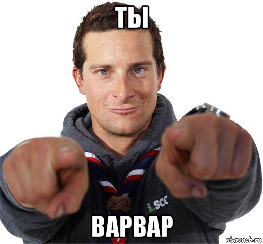 ты варвар