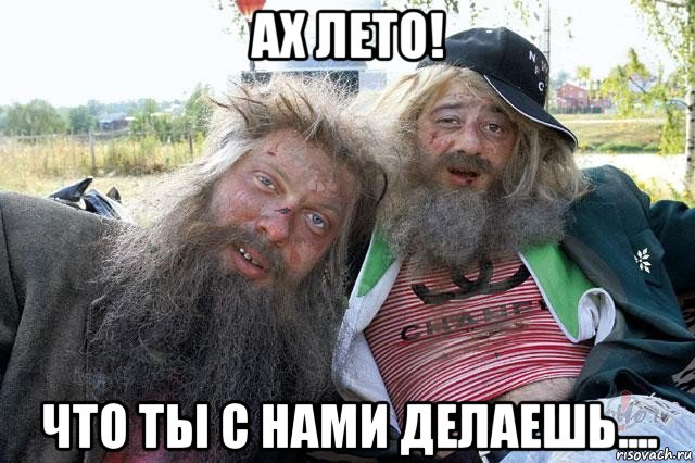 ах лето! что ты с нами делаешь...., Мем прикол