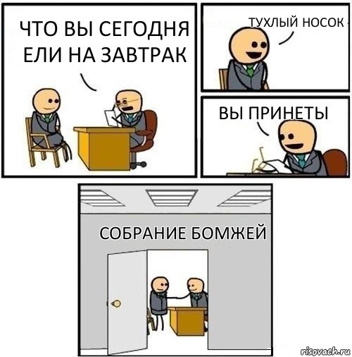 что вы сегодня ели на завтрак тухлый носок вы принеты собрание бомжей