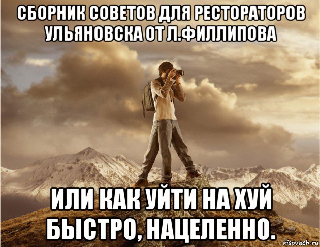 сборник советов для рестораторов ульяновска от л.филлипова или как уйти на хуй быстро, нацеленно., Мем прирожденный фотограф