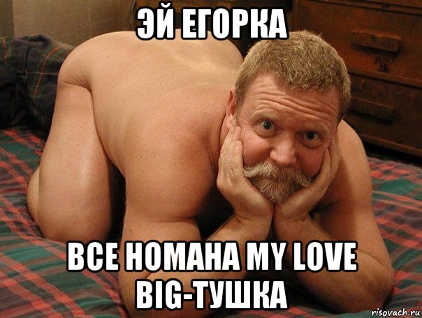 эй егорка все номана my love big-тушка, Мем прив че делаешь