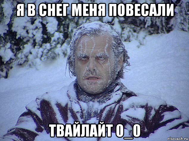 я в снег меня повесали твайлайт 0_0