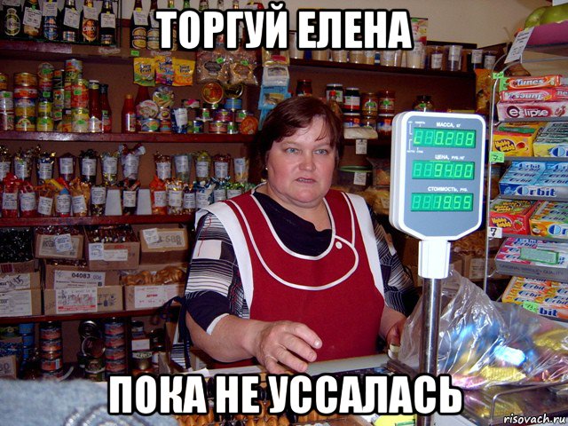 торгуй елена пока не уссалась