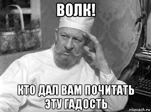 волк! кто дал вам почитать эту гадость