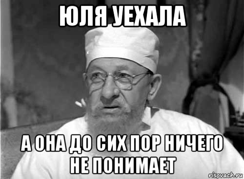 юля уехала а она до сих пор ничего не понимает, Мем Профессор Преображенский