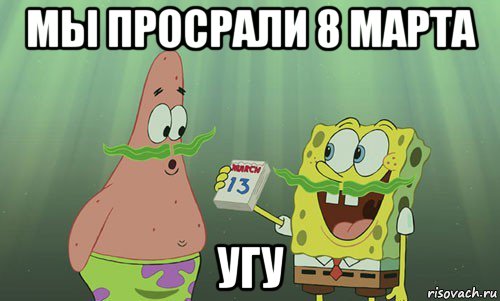 мы просрали 8 марта угу