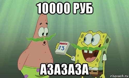 10000 руб азазаза