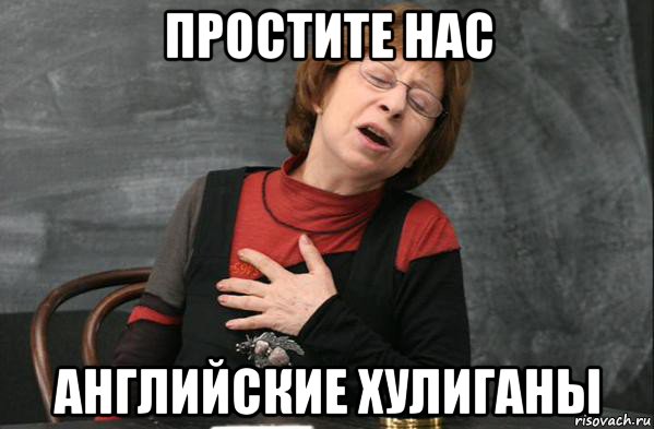 простите нас английские хулиганы