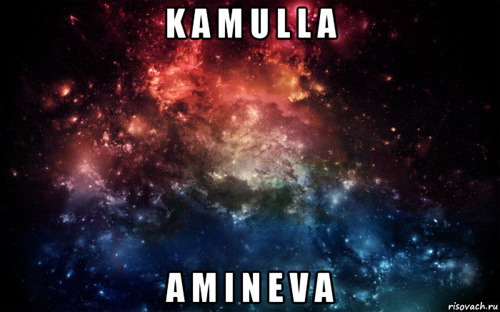 k a m u l l a a m i n e v a, Мем Просто космос