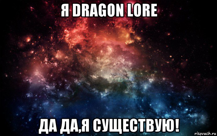 я dragon lore да да,я существую!, Мем Просто космос