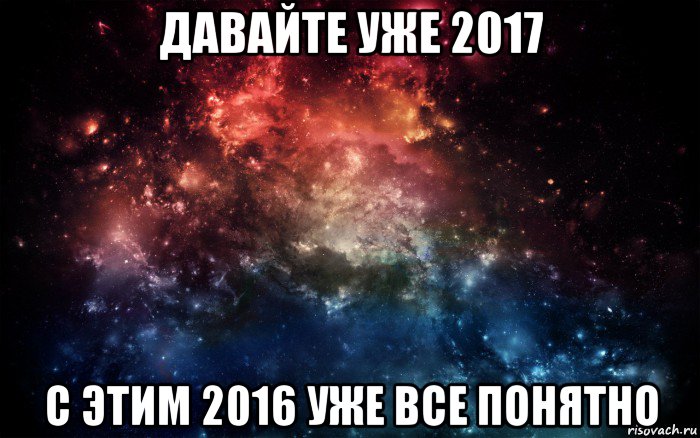 давайте уже 2017 с этим 2016 уже все понятно, Мем Просто космос