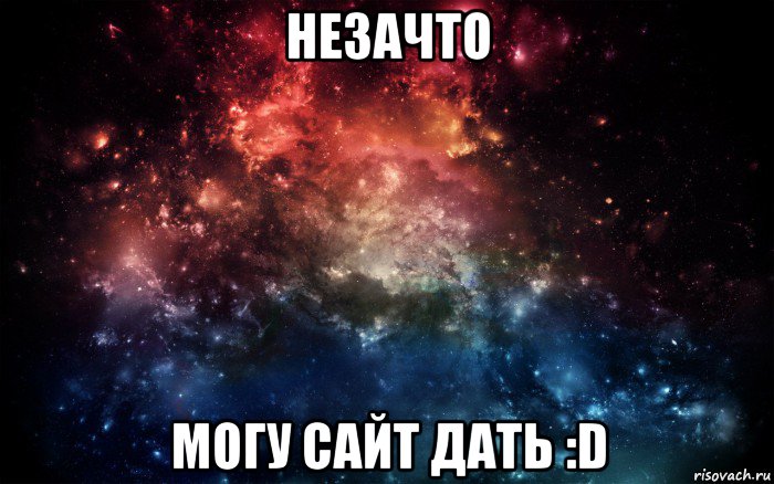 незачто могу сайт дать :d, Мем Просто космос