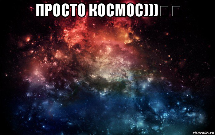 просто космос)))☆☆ , Мем Просто космос