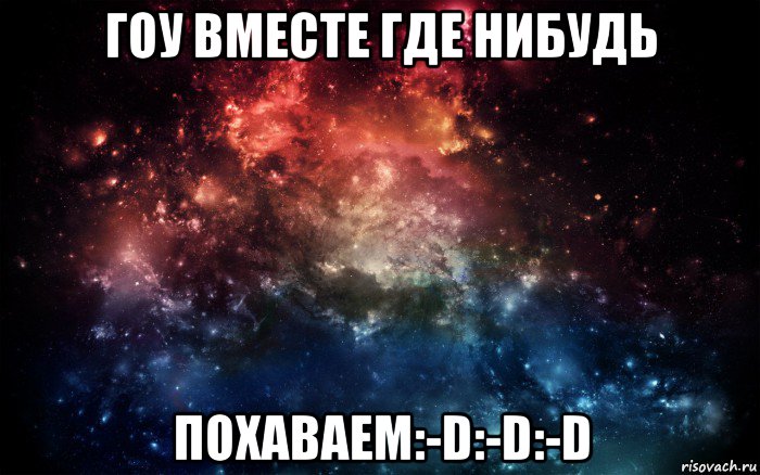 гоу вместе где нибудь похаваем:-d:-d:-d, Мем Просто космос