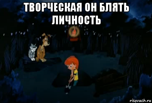 творческая он блять личность , Мем Простоквашино закапывает