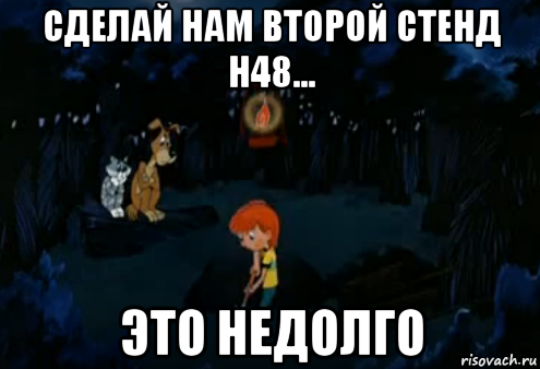 сделай нам второй стенд н48... это недолго, Мем Простоквашино закапывает