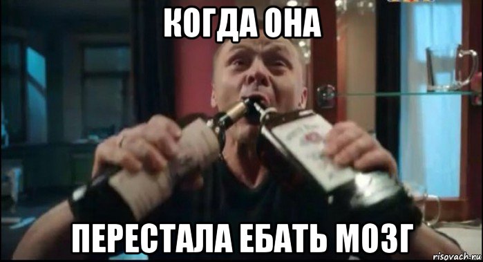 когда она перестала ебать мозг, Мем Псих
