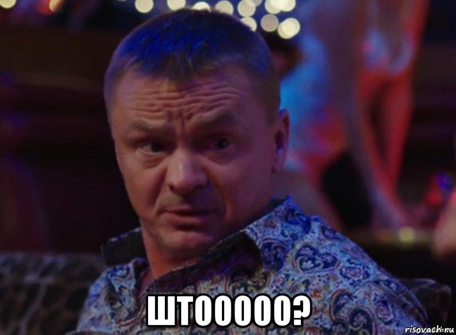  штооооо?