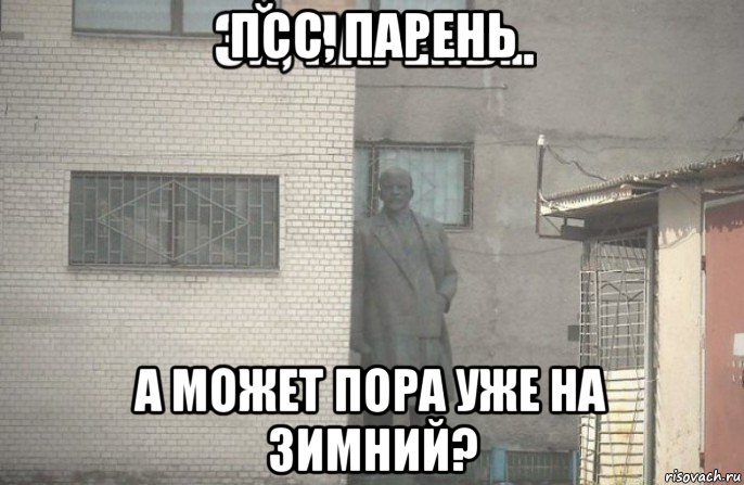 псс, парень а может пора уже на зимний?, Мем псс парень