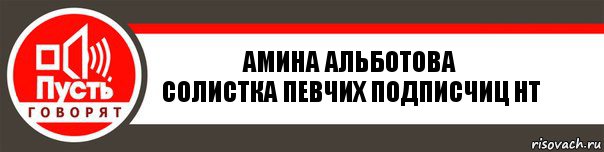 Амина Альботова
Солистка певчих подписчиц НТ, Комикс   пусть говорят