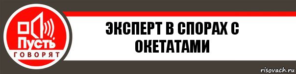 Эксперт в спорах с окетатами, Комикс   пусть говорят