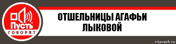 отшельницы Агафьи Лыковой, Комикс   пусть говорят