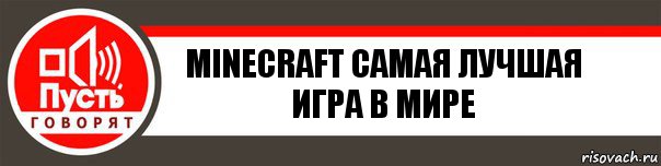 Minecraft самая лучшая игра в мире, Комикс   пусть говорят