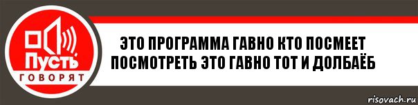 Это программа гавно кто посмеет посмотреть это гавно тот и долбаёб, Комикс   пусть говорят