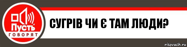 Сугрів чи є там люди?, Комикс   пусть говорят