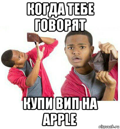 когда тебе говорят купи вип на apple, Мем  Пустой кошелек