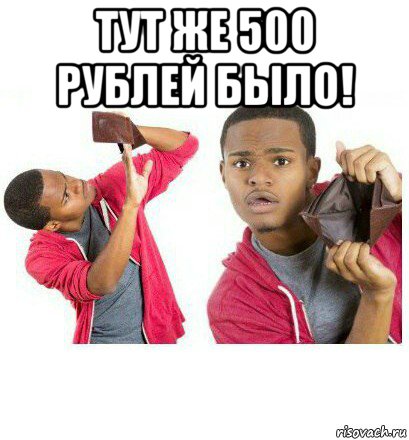 тут же 500 рублей было! , Мем  Пустой кошелек