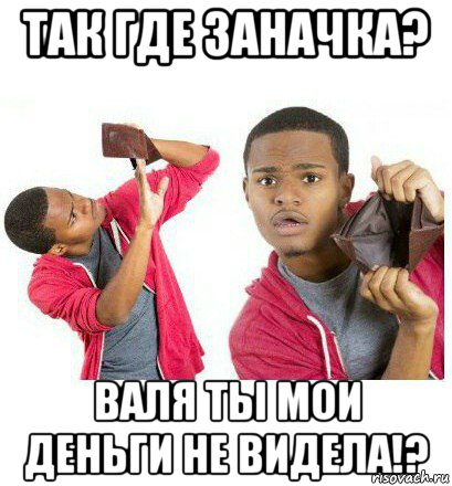 так где заначка? валя ты мои деньги не видела!?, Мем  Пустой кошелек