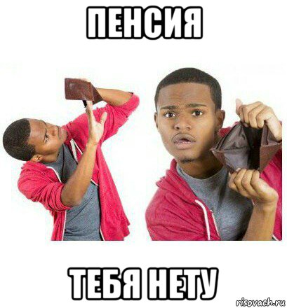 пенсия тебя нету, Мем  Пустой кошелек