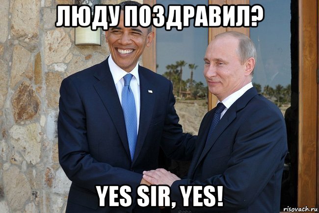 люду поздравил? yes sir, yes!, Мем Путин И Обама