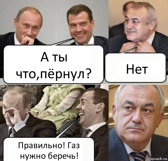 А ты что,пёрнул? Нет Правильно! Газ нужно беречь!, Комикс Путин Медведев и Мамсуров