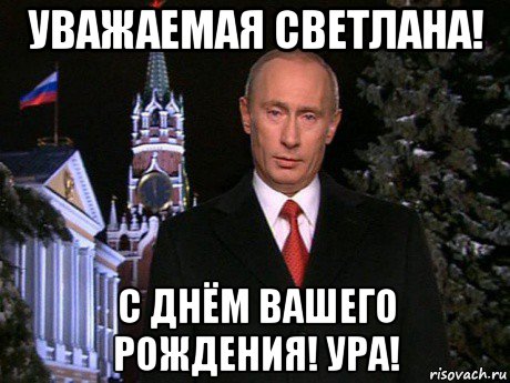 Видео Поздравление Путина Светлане