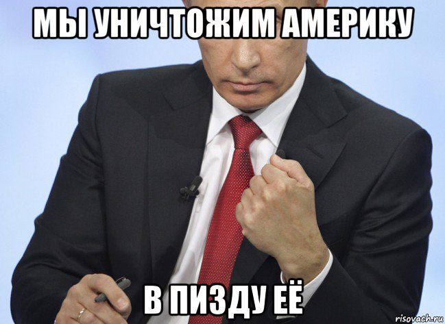 мы уничтожим америку в пизду её, Мем Путин показывает кулак