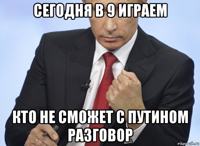 сегодня в 9 играем кто не сможет с путином разговор, Мем Путин показывает кулак