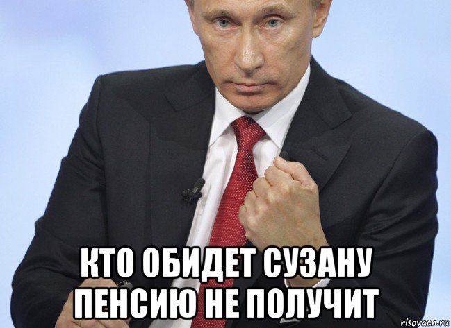  кто обидет сузану пенсию не получит, Мем Путин показывает кулак