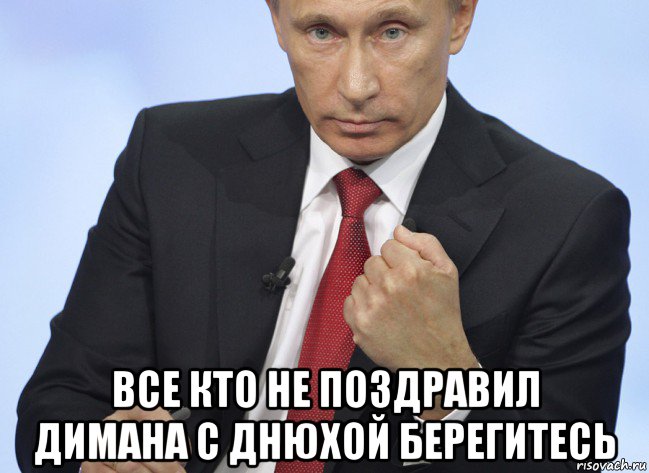  все кто не поздравил димана с днюхой берегитесь, Мем Путин показывает кулак