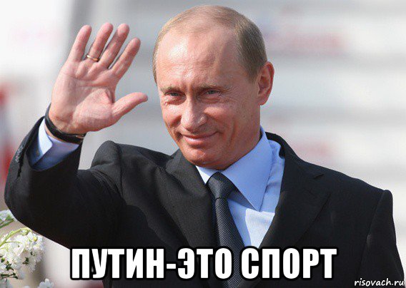  путин-это спорт, Мем Путин