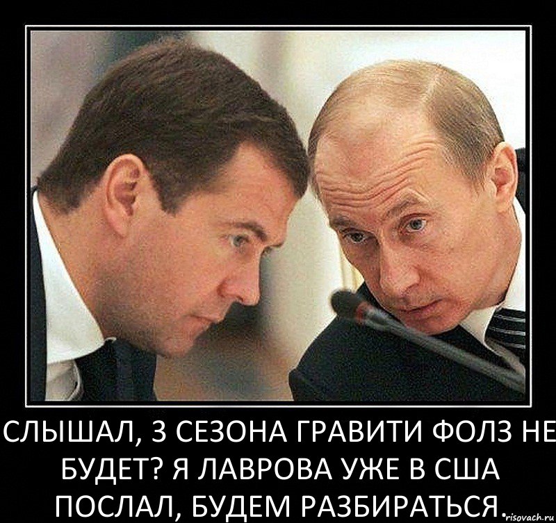 Слышал, 3 сезона Гравити Фолз не будет? Я Лаврова уже в США послал, будем разбираться., Комикс Путин с Медведевым