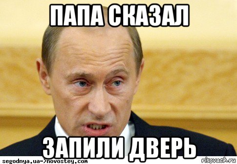 папа сказал запили дверь, Мем  Путин