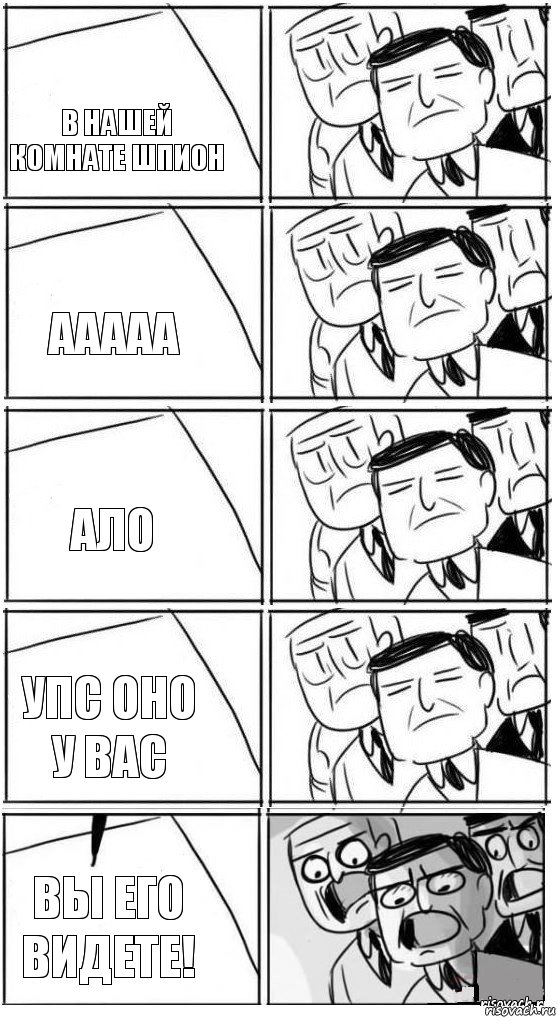 в нашей комнате шпион ааааа ало упс оно у вас вы его видете!