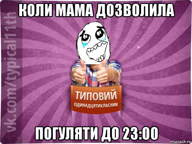 коли мама дозволила погуляти до 23:00