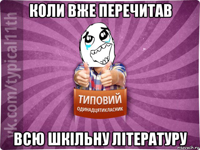коли вже перечитав всю шкільну літературу