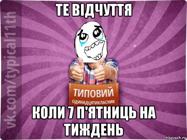 те відчуття коли 7 п'ятниць на тиждень
